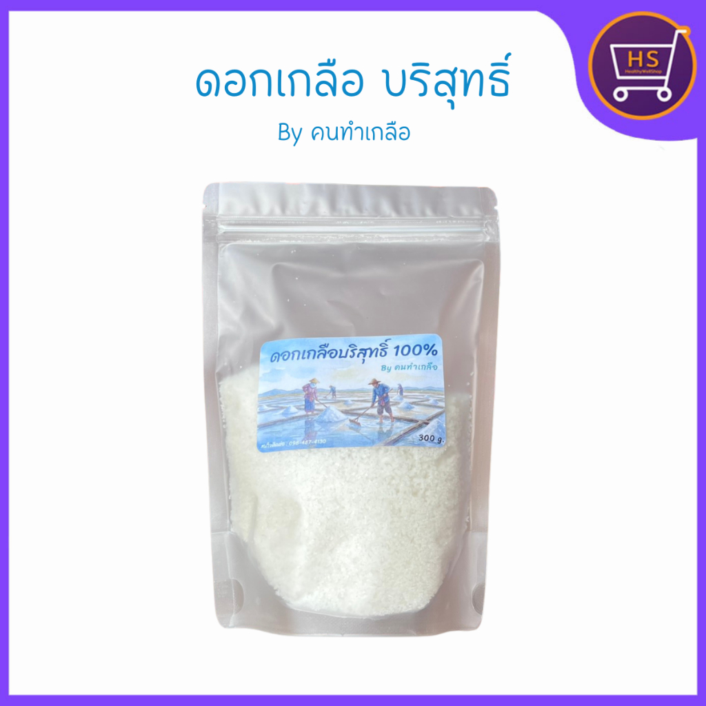 ดอกเกลือบริสุทธิ์ 100 % By คนทำเกลือ บรรจุถุงซิป