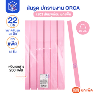 (ยกแพ็ค/12ชิ้น) สันรูด ขนาด 22 มม. A4 ORCA (ออร์ก้า) สันรูดรายงาน มีให้เลือก 5 สี สันรูดพลาสติก