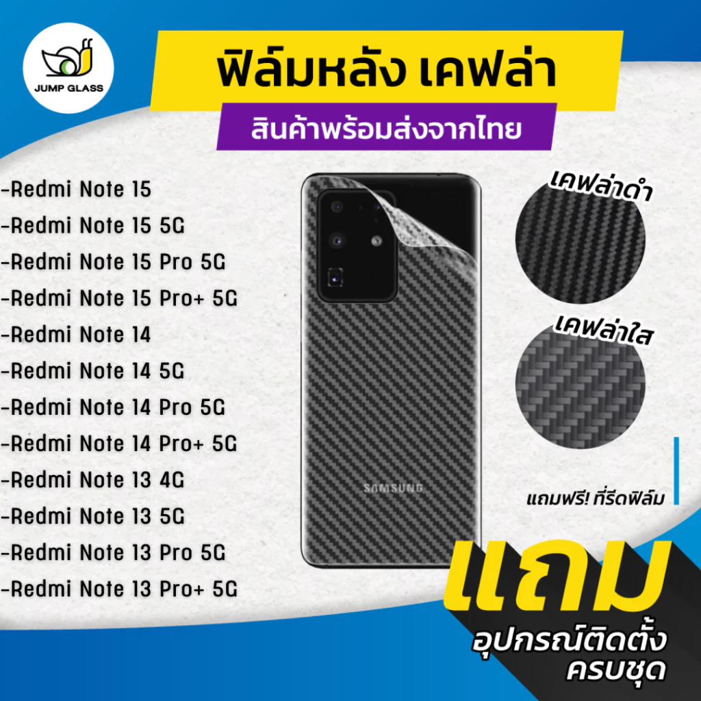 ฟิล์มหลังเคฟล่า สำหรับรุ่น Redmi Note 15, 15 Pro 5G, 15 Pro+ 5G, 14 5G,14 Pro 5G,14 Pro+ 5G,13 5G,13 Pro 5G,13 Pro+ 5G