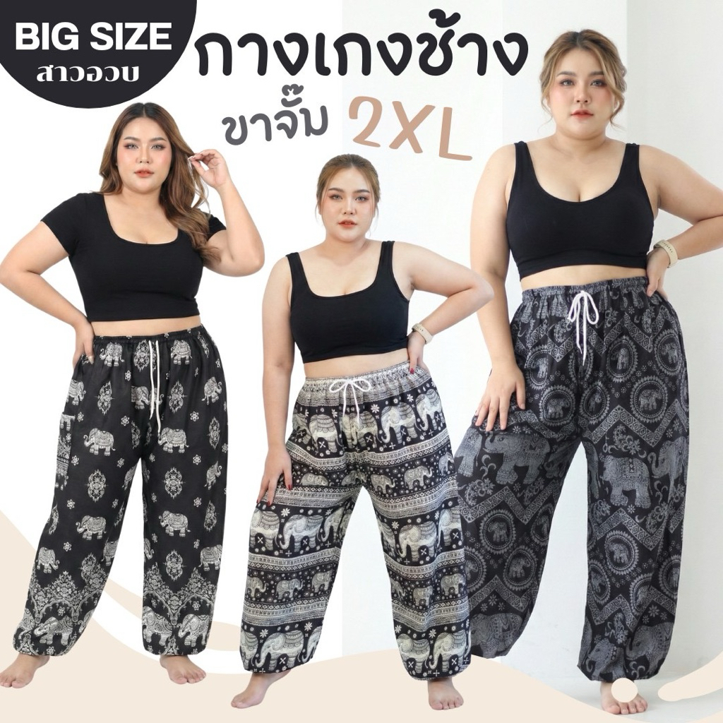 กางเกงลายช้าง ไซส์ใหญ่ 💚❤️ กางเกง Plus Size 2XL #พร้อมส่ง งานไทยแท้100% Big Size