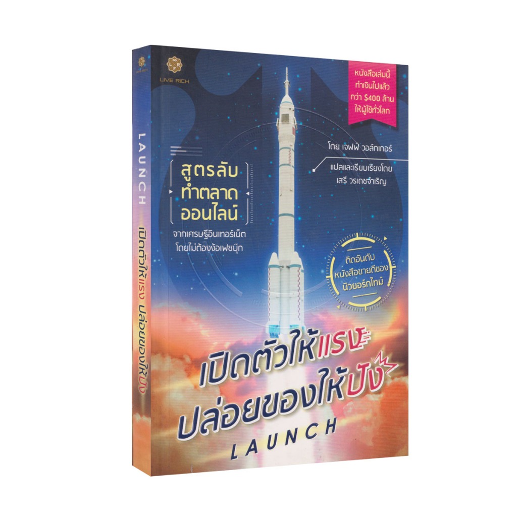 Learning Station - หนังสือ Launch เปิดตัวให้แรง ปล่อยของให้ปัง (ฮาวทู)