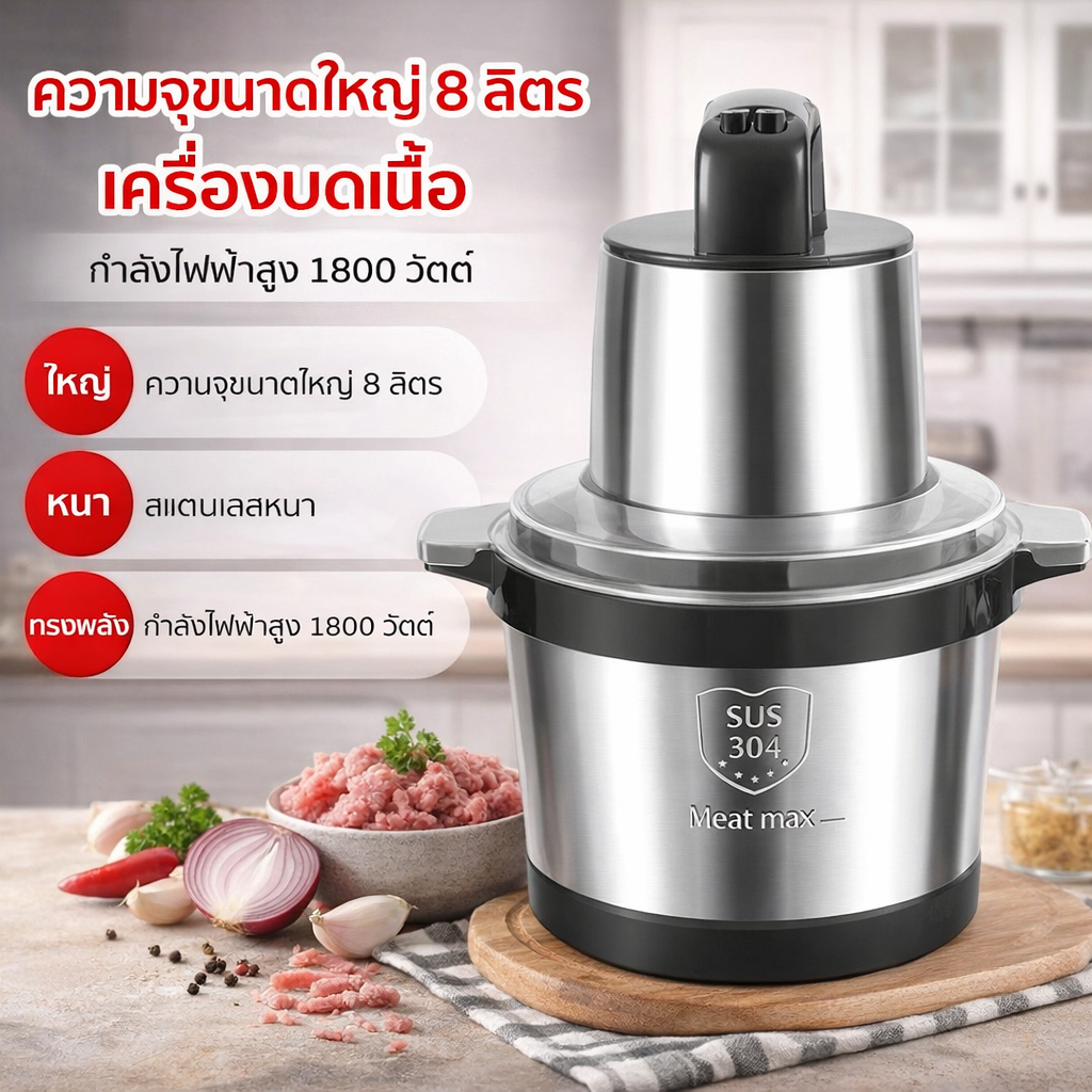 พร้อมส่ง 1500W 8L เครื่องบดหมูไฟฟ้า เครื่องปั่น เครื่องบดเนื้อ สแตนเลส304
