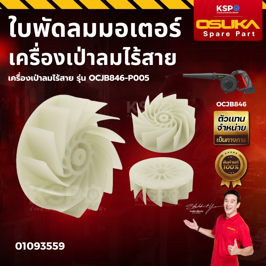ใบพัดลมมอเตอร์ สำหรับเครื่องเป่าลมไร้สาย OSUKA รุ่น OCJB846-P005 เครื่องมือช่าง