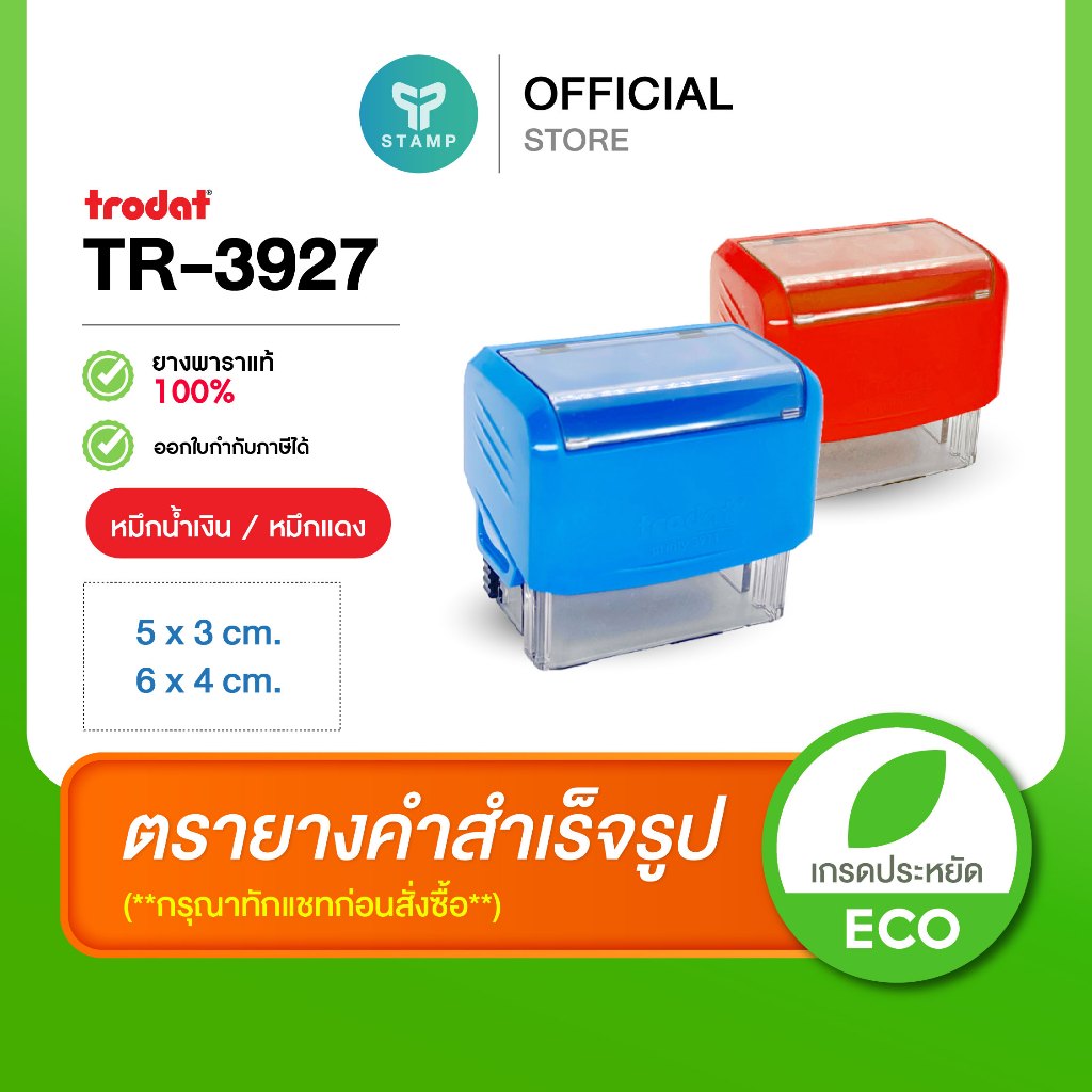 [PPstamp] ตรายางหมึกในตัว รุ่น TR-3927 มี 2 ขนาด 5 x 3 cm. / 6 x 4 cm. (**กรุณาทักแชทก่อนสั่งซื้อ**เลือกสีบอดี้ในแชท**)