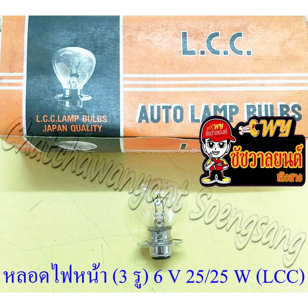 หลอดไฟหน้า (รถจักรยานยนต์) (3 รู) 6 V 25/25 W (LCC)