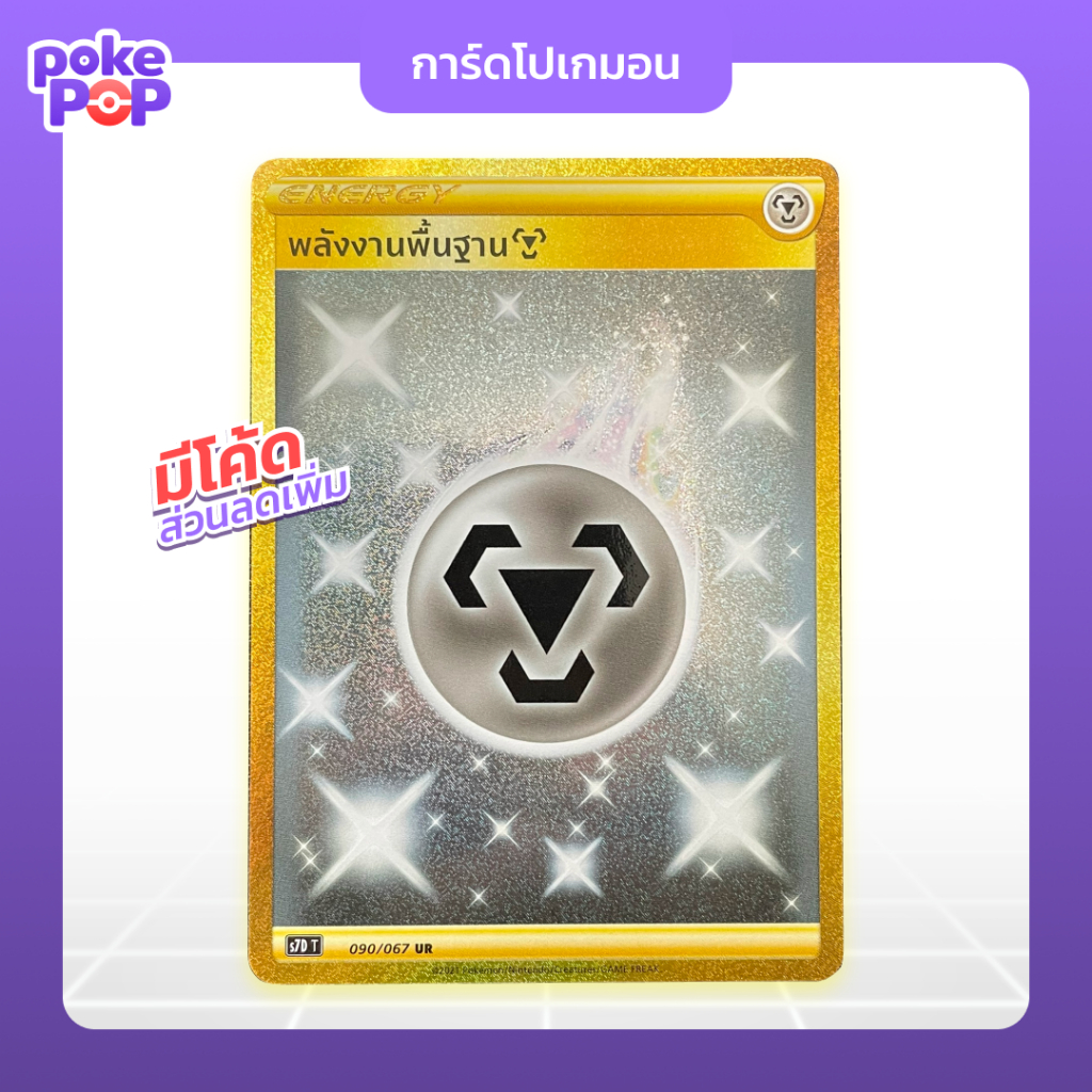 [Pokemon] พลังงานพื้นฐานเหล็ก UR (090/067 - s7D) SWSH เอนเนอร์จี้เหล็ก การ์ดโปเกมอน ภาษาไทย
