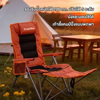 Free hike เก้าอี้แคมป์ปิ้ง ปรับนอนได้ 5 ระดับ เก้าอี้สนาม พับเก็บได้ พร้อมกระเป๋า นั่งสบาย