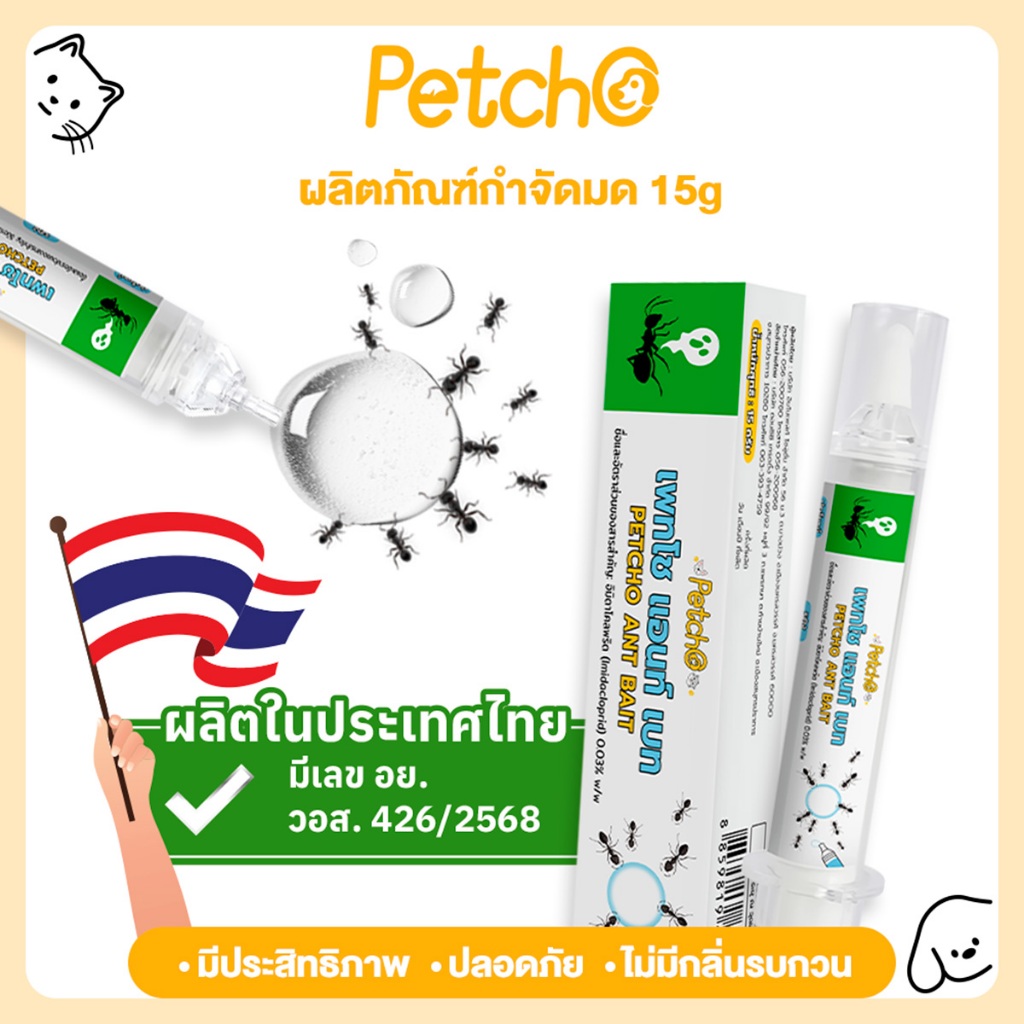 Petcho ยาฆ่ามด เจลกำจัดมด เหยื่อมด กำจัดมดตายต่อเนื่องถึงรัง ใช้ได้ผลกับมดหลากหลายสายพันธุ์ ANT BAIT