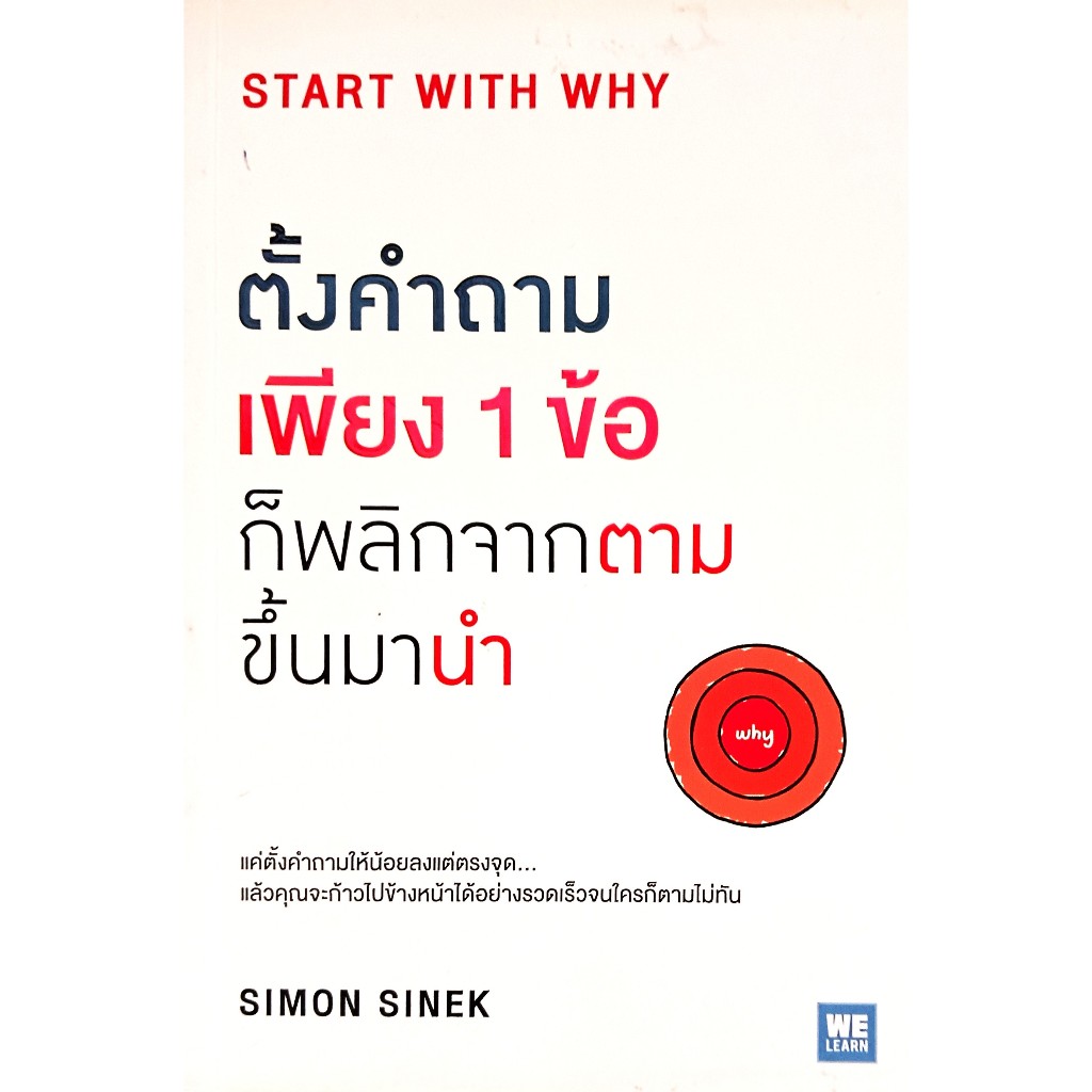 🎀✅หนังสือ ใหม่มือ 1✅🎀ตั้งคำถามเพียง 1 ข้อ ก็พลิกจากตามขึ้นมานำ : Start With Why