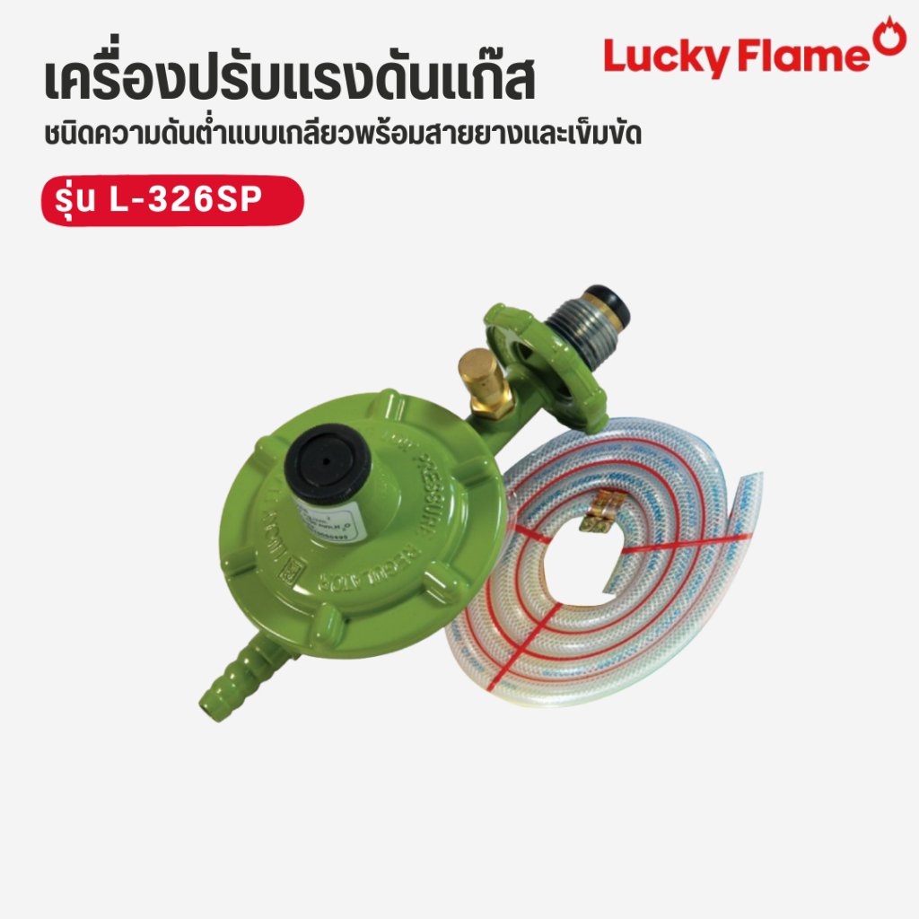 Lucky flame หัวปรับแรงดันแก๊ส ระบบเซฟตี้ ชนิดความดันต่ำ พร้อมสายยาง 1.5 เมตร รุ่น L-326SP ราคา ถูกที่สุด ดีลบีเคเค แกลเลอรีภาพที่ 6