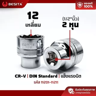 ลูกบล็อก 12 เหลี่ยมสั้น BESITA | 1/2 (4หุน) 8–27mm CRV แท้ รับประกันตลอดอายุการใช้งาน