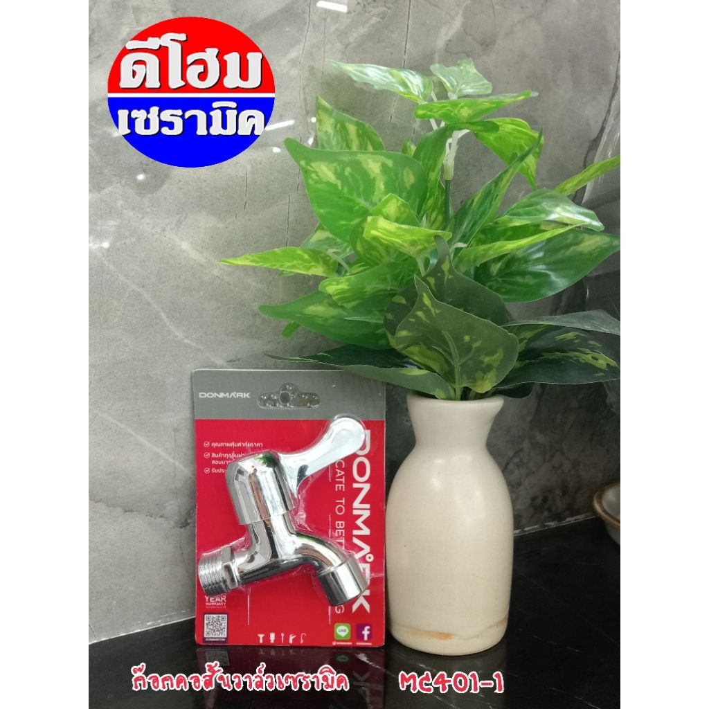 ก๊อกคอสั้นวาล์ว MC401-1