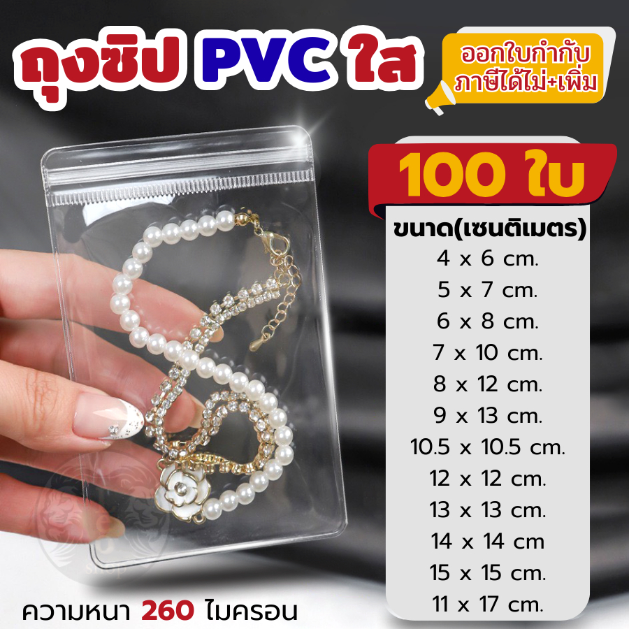 🌈 100 ใบ ถุงซิป PVC ใสขาว ใส่เครื่องประดับ คุณภาพดี แพ็คละ 100 ใบ ถุงล็อค