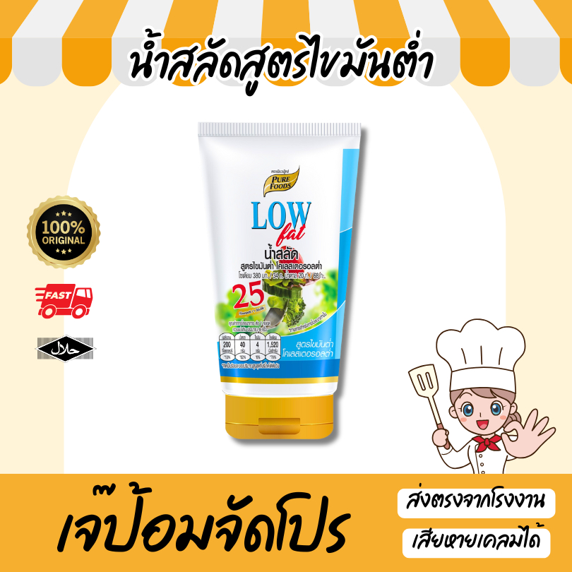 น้ำสลัดไขมันต่ำ 150 กรัม ตราเพียวฟู้ดส์ น้ำสลัดครีม โคเลสเตอรอลต่ำ เพื่อสุขภาพ low fat
