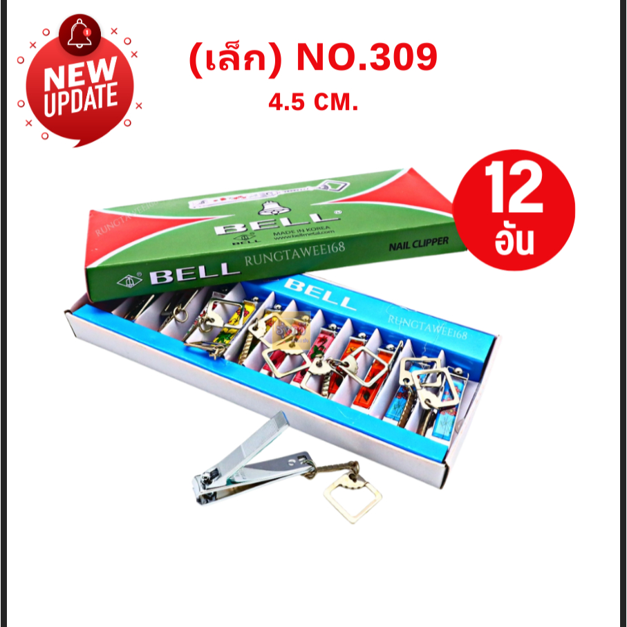 กรรไกรตัดเล็บ รุ่นBELL (เล็ก,กลาง,ใหญ่) 1โหล
