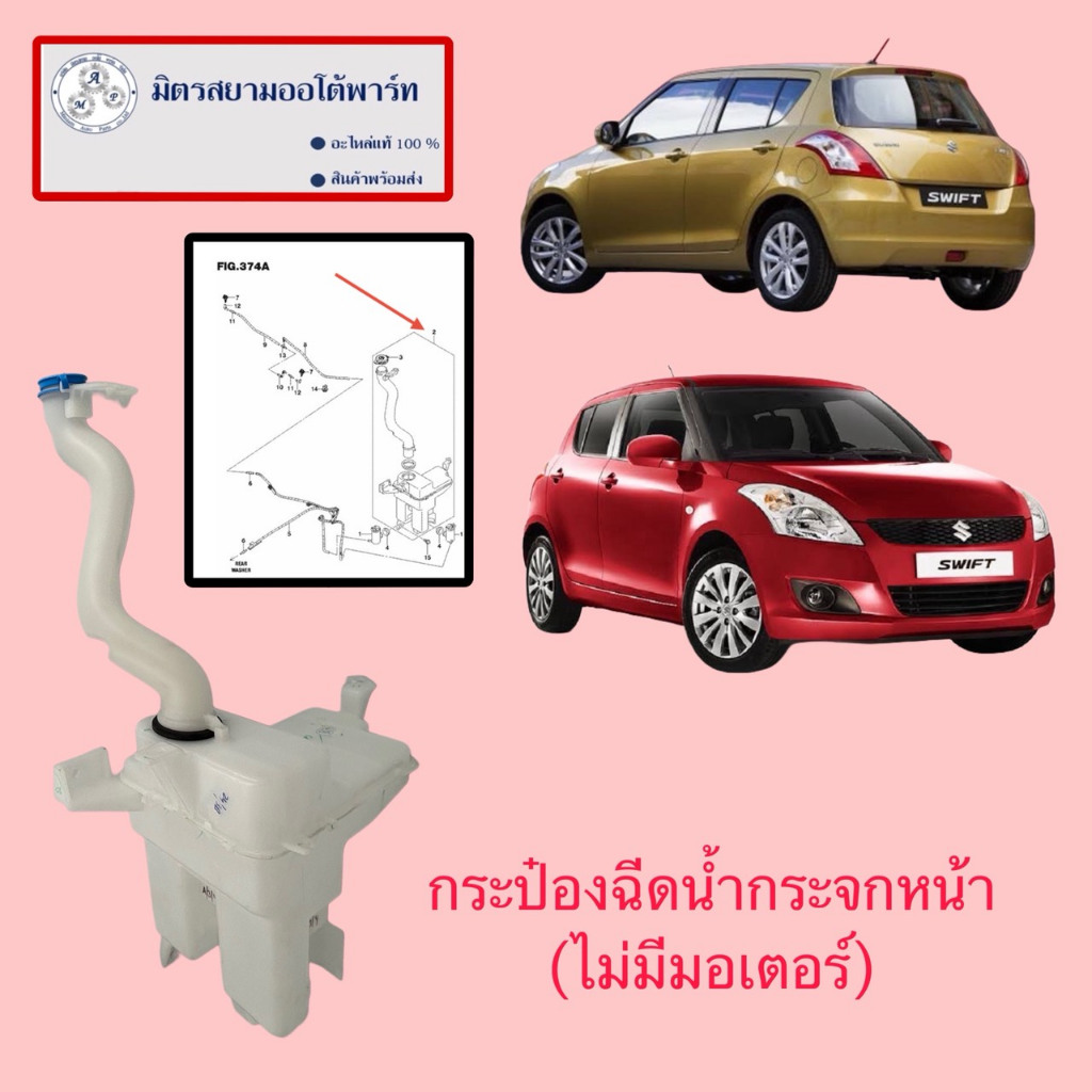 กระป๋องพักน้ำฉีดกระจก SUZUKI Swift (2012-2017)(38450M74L10-000 (ไม่มั่นใจสอบถามก่อนสั่งซื้อ)