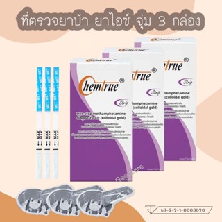 (แบบ 3/5 กล่อง) ชุดตรวจสารเสพติด ตรวจสารยาบ้า ยาไอซ์ Chemtru…