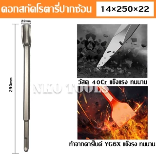 NKO ดอกสกัดปากแบน ดอกสกัดปากแหลม ดอกสกัดปากซ้อน แกน SDS Plus ดอกสกัดโรตารี่ ดอกสกัดเจาะปูน