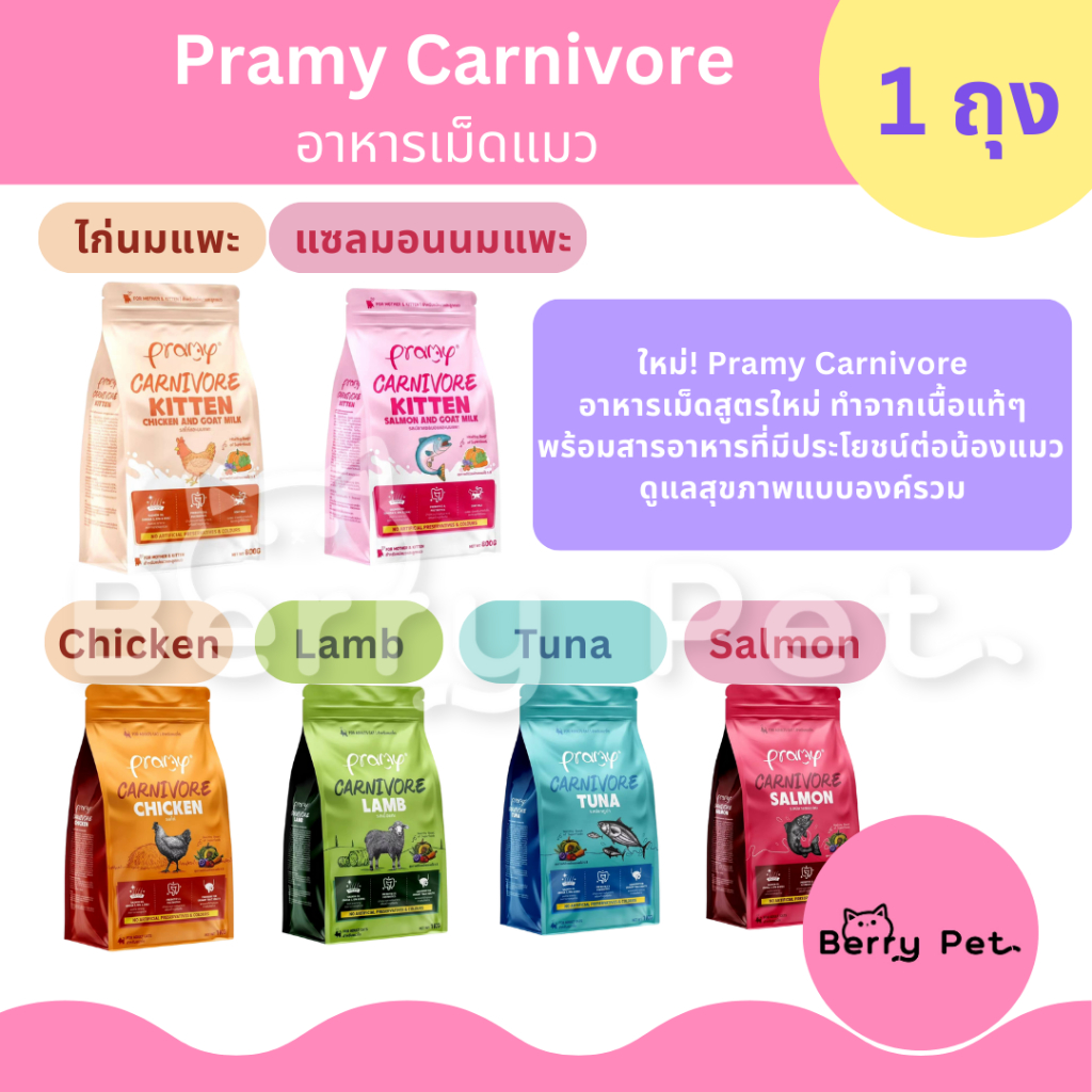 Pramy Carnivore พรามี่คาร์นิวอร์ อาหารเม็ดสำหรับแมว ลูกแมว 1 Kg