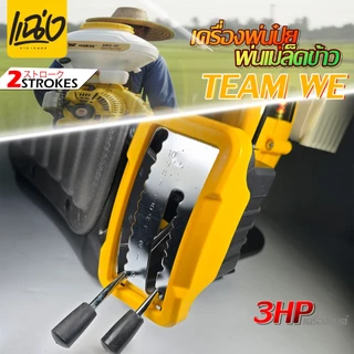 เครื่องพ่นเมล็ดพ่นยา 26 ลิตร เครื่องยนต์ 2 จังหวะTEAM WEรุ่น 3WF-3A สีขาว - เหลืองByแฉ่งการเกษตร
