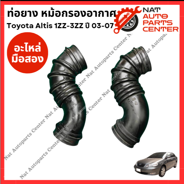 ท่อยาง หม้อกรองอากาศ Toyota Altis 1ZZ-3ZZ