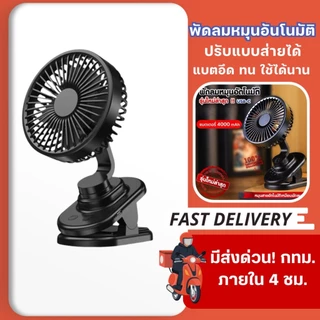 พัดลมหมุนอัตโนมัติ (สีดำ) ติดรถเข็นเด็ก 4000 mAh รุ่นใหม่ล่าสุด !!
