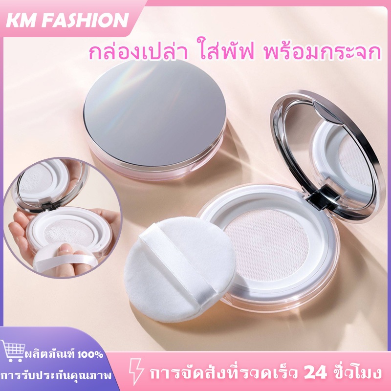 KM กล่องเปล่า ใส่พัฟ พร้อมกระจก สําหรับใส่แป้งฝุ่น แบบพกพา กระปุกเปล่า ระปุกใส่แป้งฝุ่น ทรงกลม 3 กรัม
