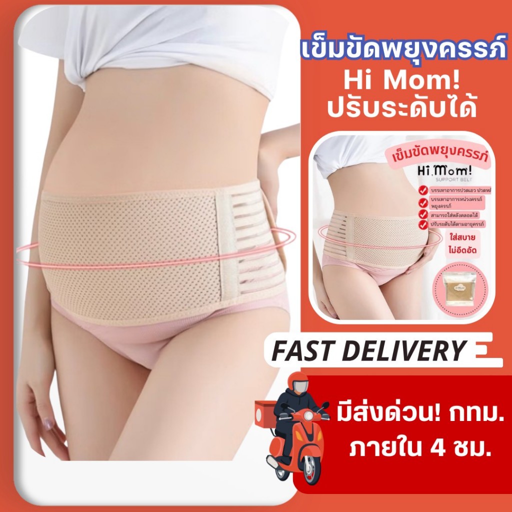 เข็มขัดพยุงครรภ์ Hi Mom แบบกระชับ Support Belt