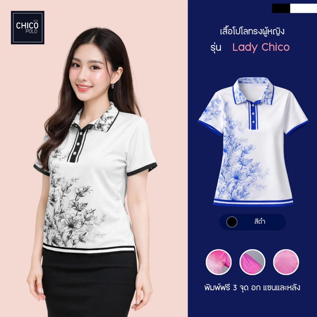 Chico Polo เสื้อโปโล ทรงผู้หญิง รุ่น Lady Chico เสื้อโปโลราชการ สีดำ (พิมพ์โลโก้หน่วยงานได้)