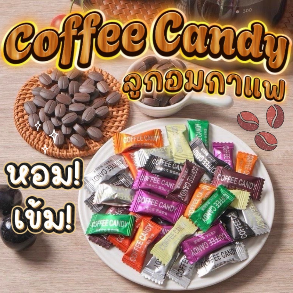 Coffee Candy ลูกอมกาแฟรสชาติสุดเข้มข้น แก้ง่วงในช่วงบ่ายได้ดีสุดๆ