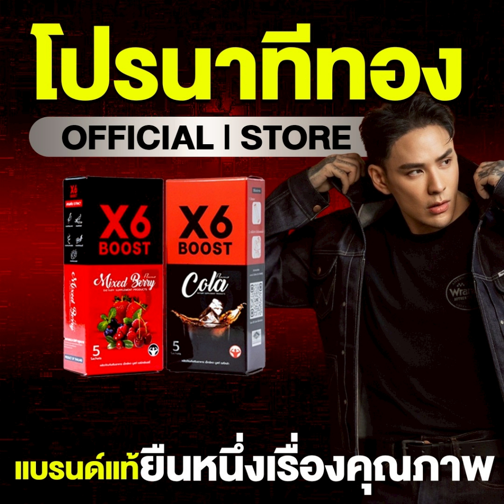 ผลิตภัณฑ์เสริมอาหาร X6 BOOST