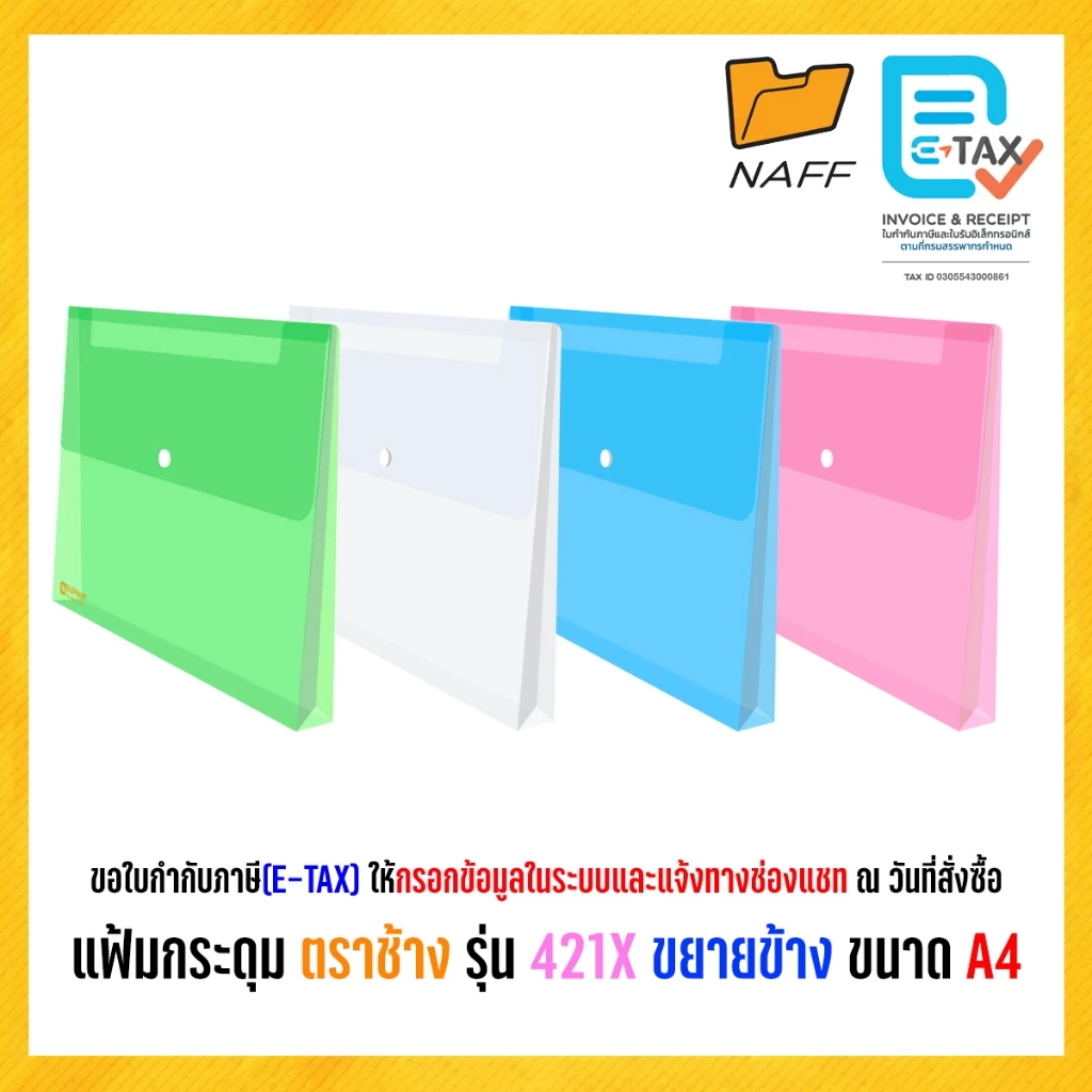 แฟ้ม แฟ้มกระดุมขยายข้าง แฟ้มกระดุม แฟ้มซอง แฟ้มเอกสาร ตราช้าง รุ่น 421X ขนาด A4
