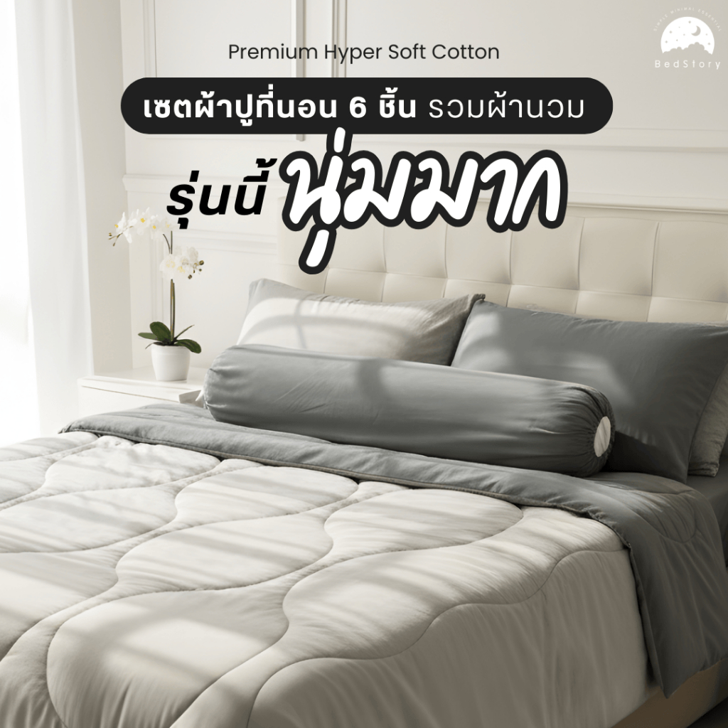 [รุ่นนุ่มพิเศษ] ชุดผ้าปู+นวม TWO-TONE "นุ่มตั้งแต่สัมผัสแรก"  Premium Cotton - Bed Story Gentle Harmony