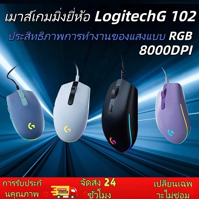 เมาส์เกม Logitech G102 Lightsync | เอฟเฟกต์ไฟ RGB | 8000 DPI | รับประกัน 2 ปี | ของแท้ 100%