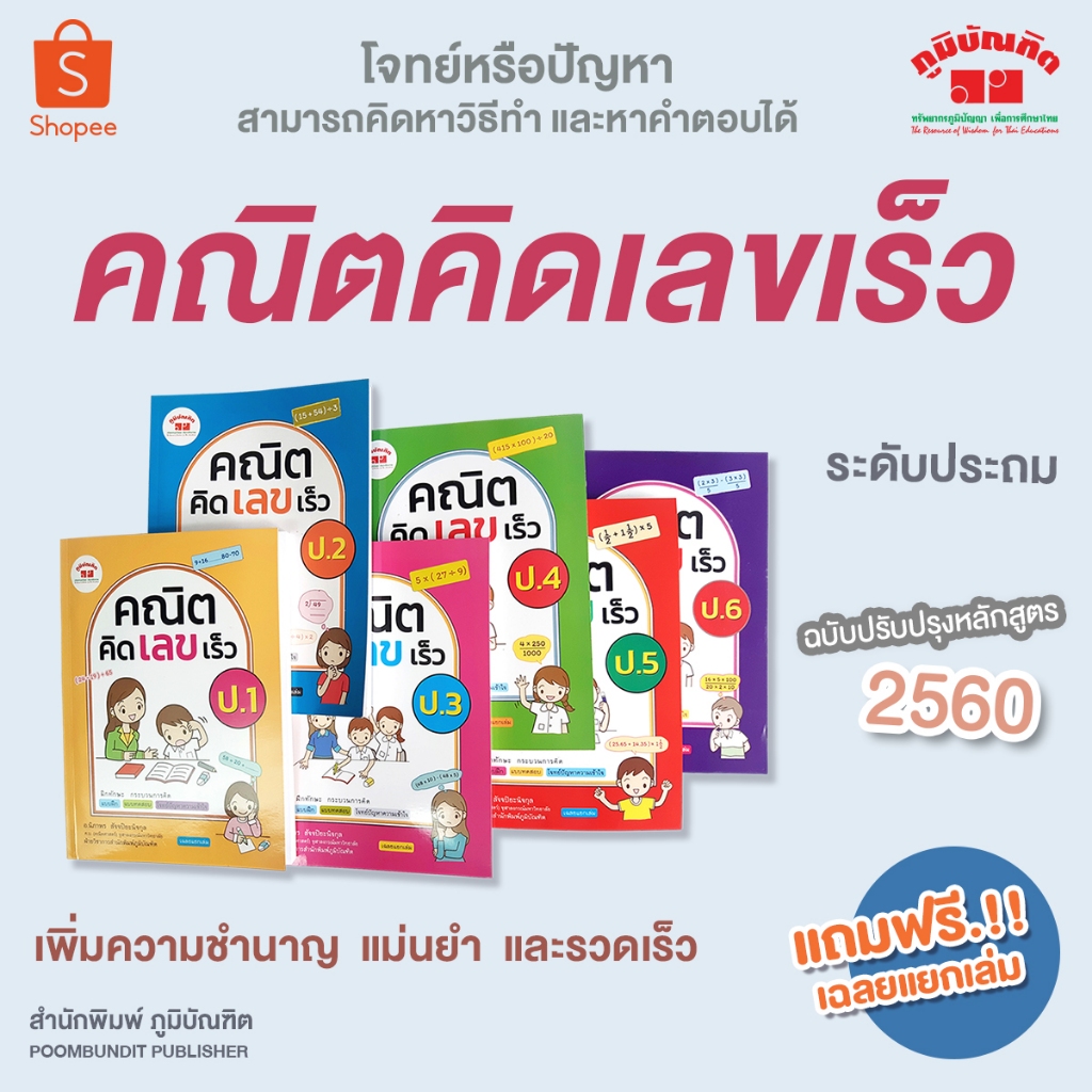 คณิตคิดเลขเร็ว ป.1-ป.6 (ฉบับปรับปรุงหลักสูตร 2560) มีเฉลยแยกเล่ม ฟรี!!