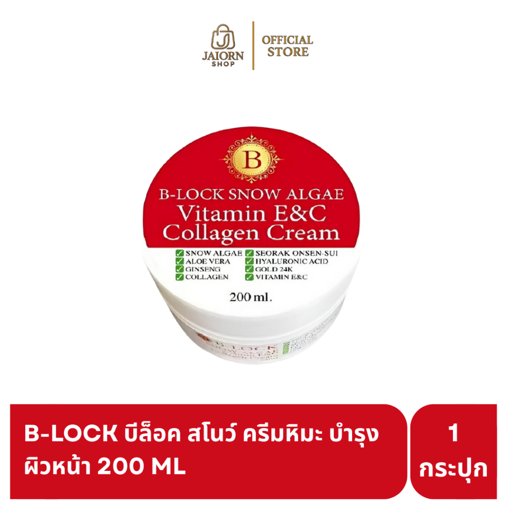 B-LOCK บีล็อค สโนว์ ครีมหิมะ บำรุงผิวหน้า ผสมวิตามินอี วิตามินซี คอลลาเจน