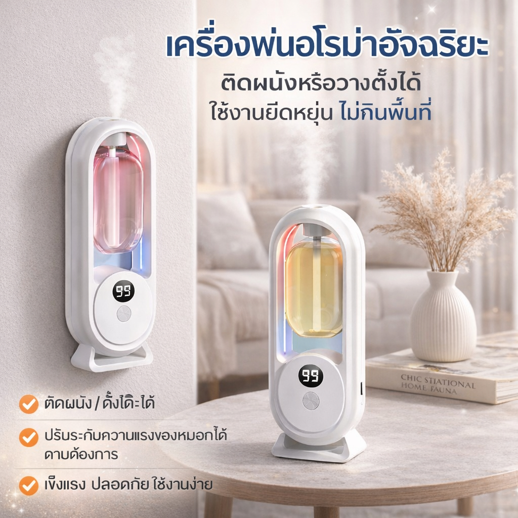 เครื่องพ่นอโรม่าไฟฟ้าอัจฉริยะ ติดผนังได้ วางตั้งได้ ปรับความแรงหมอกได้