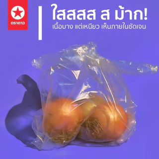 ถุงหิ้วบาง เหนียวพิเศษ ตราดาวปีกม่วง [ยกกระสอบ] 30 kg