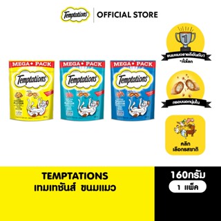 TEMPTATIONS เทมเทชันส์ ขนมแมวทุกรสชาติ 160 ก.