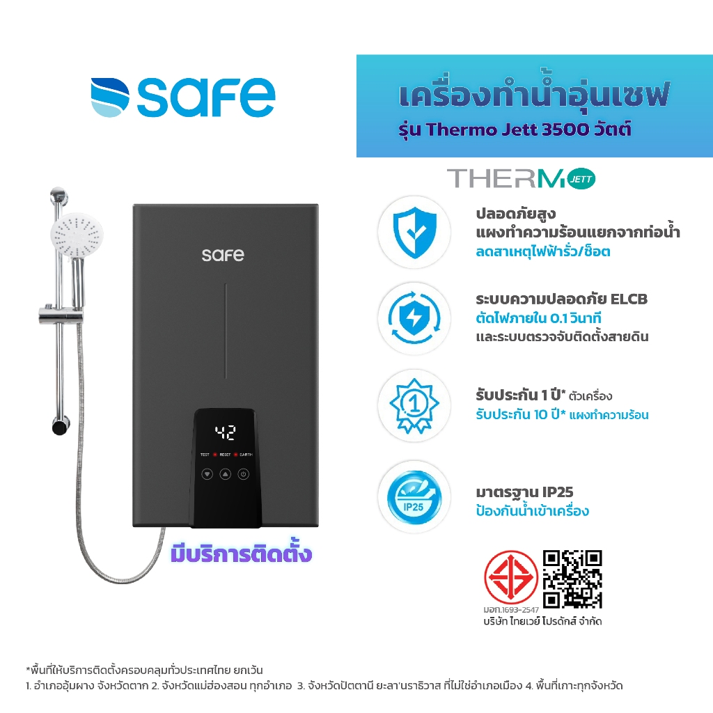 SAFE เครื่องทำน้ำอุ่น 3500W ระบบตัดอัตโนมัติ รุ่น Thermo Jett 10500880TJA (มีบริการติดตั้ง)