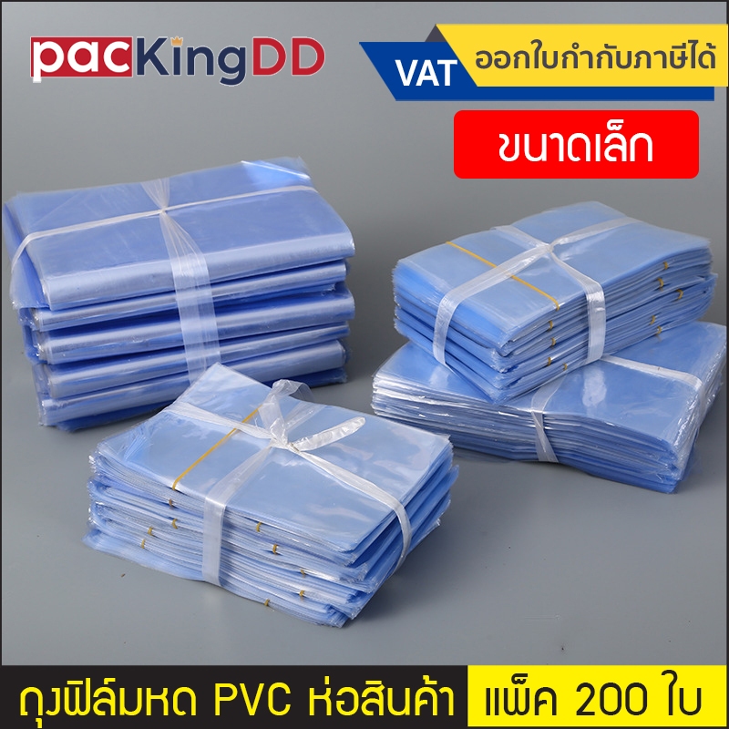 (แพ็ค 200 ใบ) (1/3) ถุงฟิล์มหด PVC ซีลสามด้าน สำหรับหุ้มห่อสินค้า ป้องกันฝุ่น #P1232 ซองเป่าลมร้อน รัดสินค้า แพ็คของ