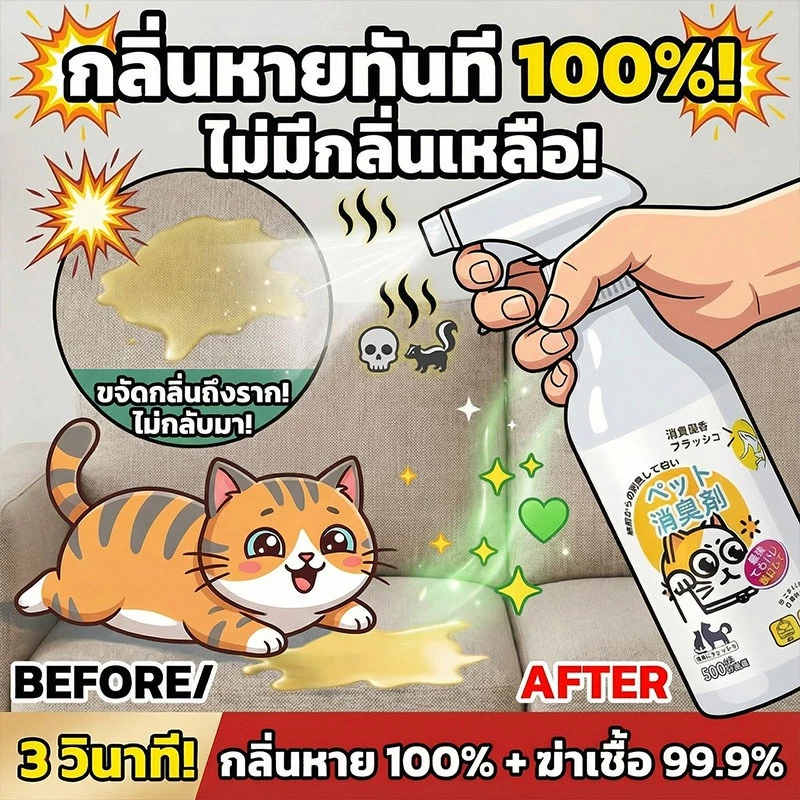 ขจัดกลิ่นเร็ว🐶LY สเปรย์ดับกลิ่นฉี่แมว สเปรย์ดับกลิ่นสัตว์เลี้ยง ดับกลิ่นทรายแมว สเปรย์ดับกลิ่นสุนัข