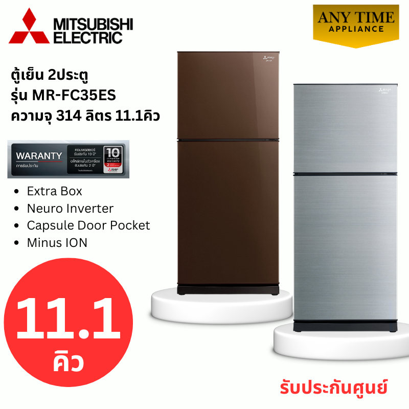 MITSUBISHI ตู้เย็น 2 ประตูรุ่น MR-FC35ES 11.1คิว Inverter สีซิลกี้ซิลเวอร์,สีน้ำตาลคอปเปอร์ #mr-fc35