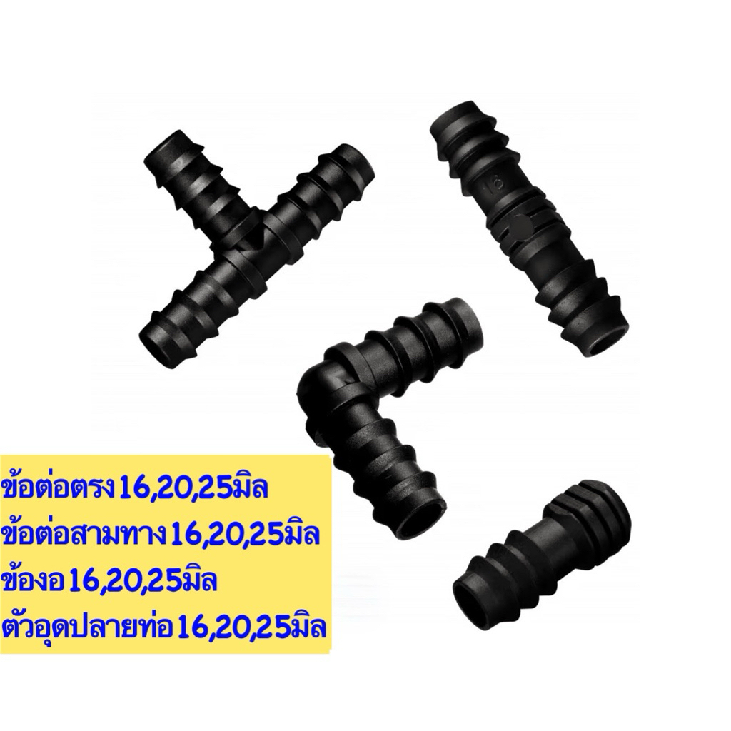 ข้อต่อตรงท่อpe16,20,25มิล,สามทางท่อpe16,20,25มิล, ข้องอท่อpe16,20,25มิล,ตัวปิดปลายท่อpe16,20,25มิล