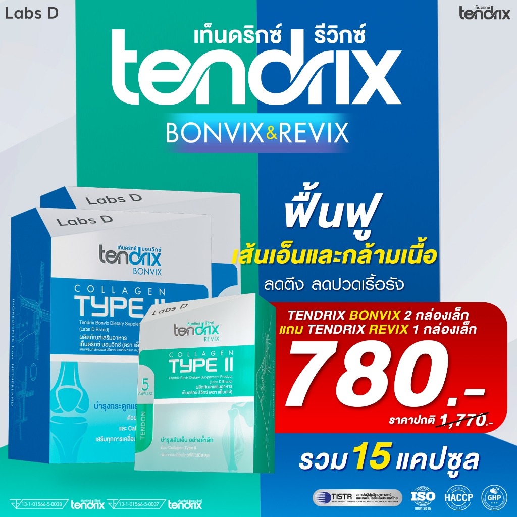 Tendrix เท็นดริกซ์ [ Bonvix 2 กล่องเล็ก แถม Revix 1 กล่องเล็ก ] ฟื้นฟูกระดูก ข้อ เส้นเอ็น และกล้ามเน