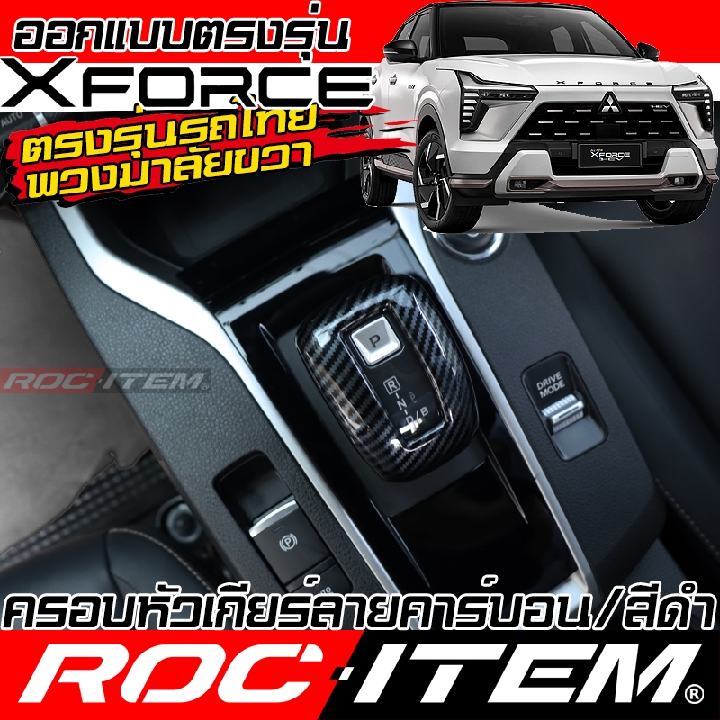 ครอบ หัวเกียร์ Mitsubishi Xforce HEV ลาย เคฟล่า สีดำ เงา กันรอย CARBON มิตซูบิชิ X-force ROC ITEM