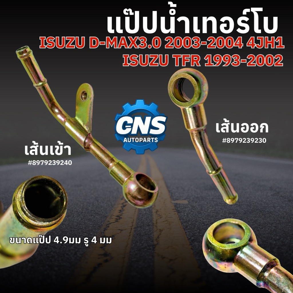 แป๊ปน้ำเทอร์โบ ISUZU D-MAX3.0 03-04(4jh1)TFR93-02