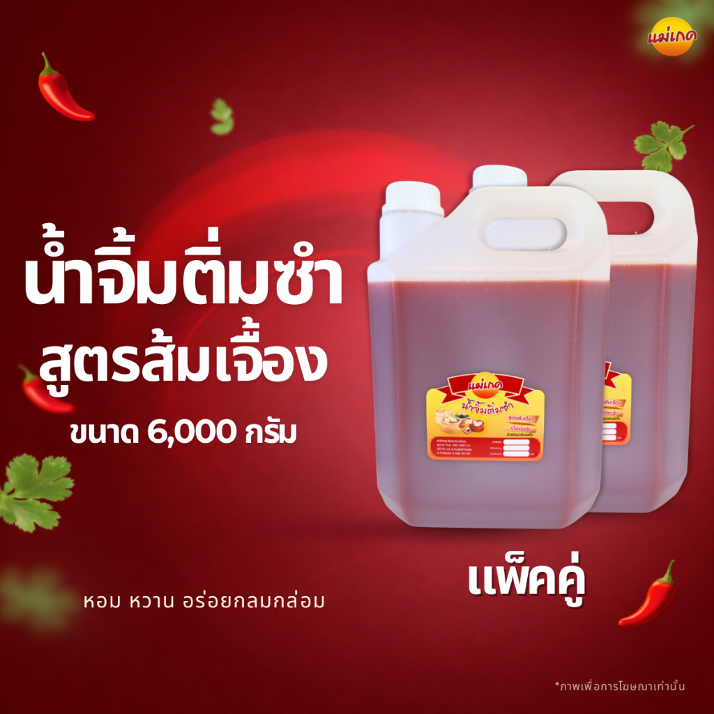 น้ำจิ้มติ่มซำเมืองตรัง สูตรส้มเจื้อง แม่เกด (แพ็คคู่) ขนาด 6,000 กรัม / 2 แกลลอน