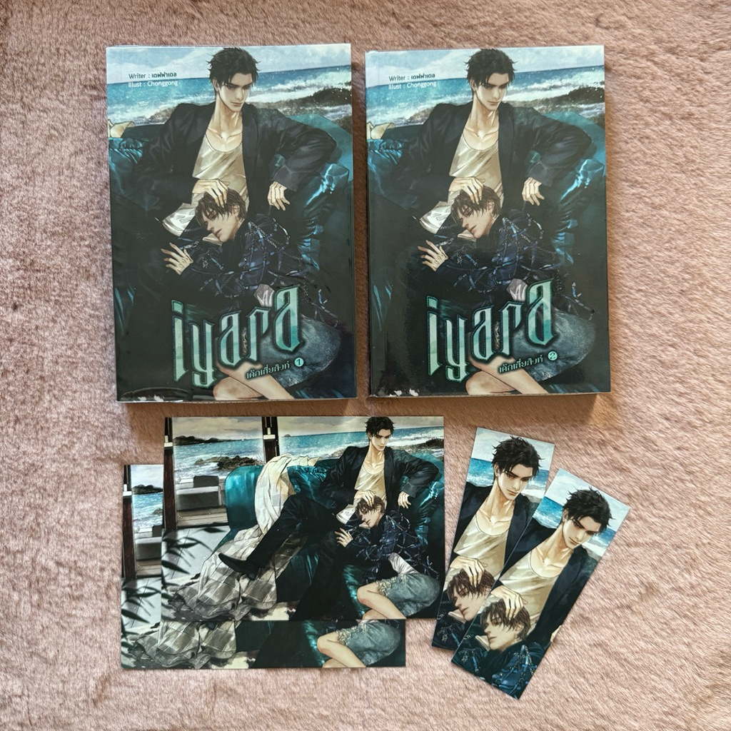 นิยายวายมือสอง - IYARA เด็กเสี่ยสิงห์ (2 เล่มจบ) by เดฟฟาเดล (⚠️ไม่กริบ)