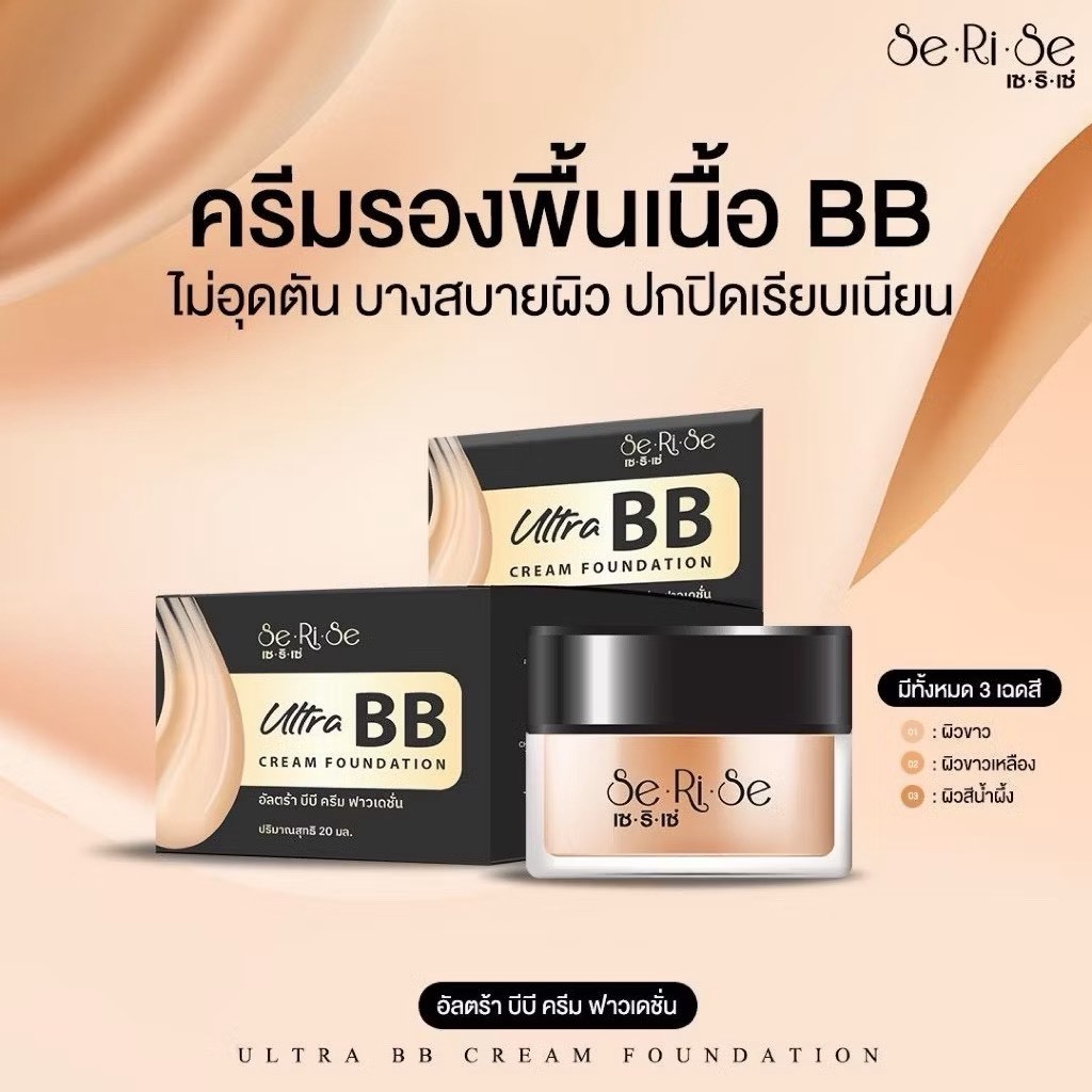 รองพื้นเซริเซ่ (SeRiSe Ultra BB Cream Foundation)